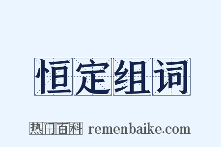 恒定组词是什么意思的图片
